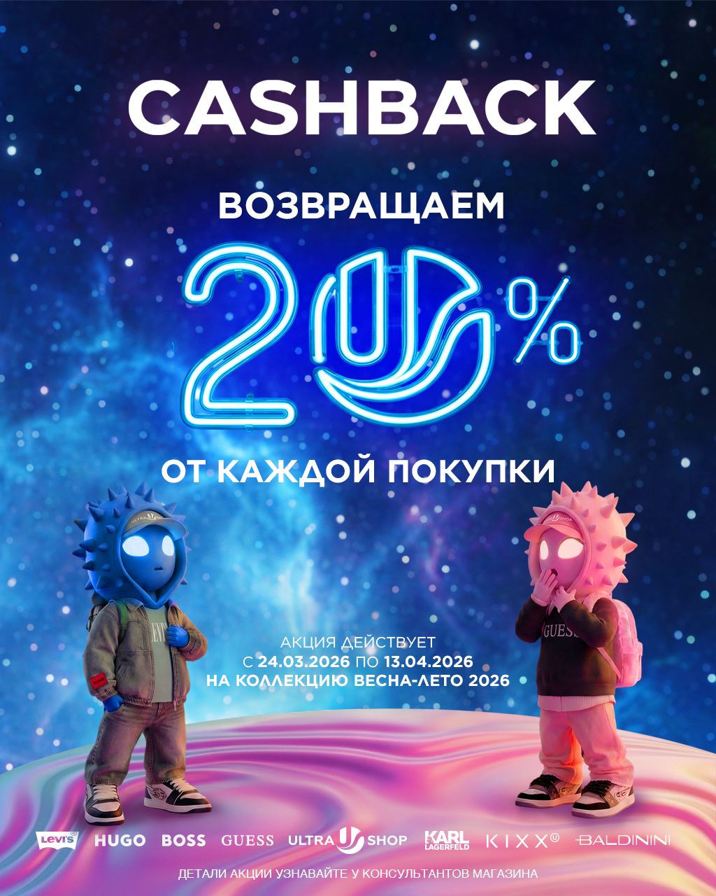 Cashback 20% на коллекцию весна-лето 2026